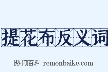 提花布反义词是什么意思的图片